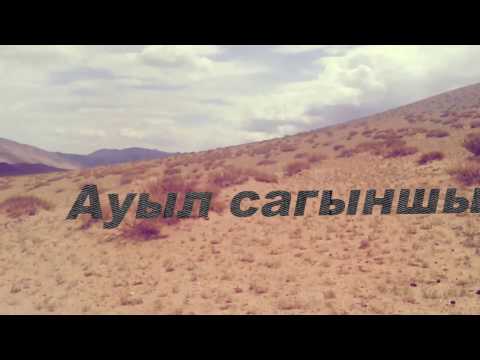 Видео: Баян-Өлгий Улаанхус сум Ауыл Сағынышы (2017) HD