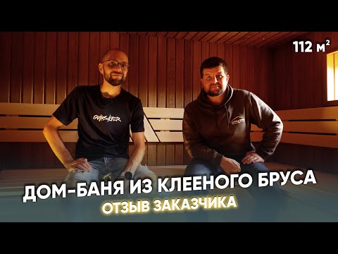 Видео: 🏡Дом-баня из клеенного бруса 112м 2 👉Отзыв заказчика 😇