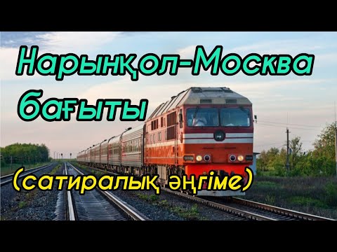 Видео: НАРЫНҚОЛ-МОСКВА БАҒЫТЫ әңгіме авторы Бейбіт Сарыбай#аудиокітап