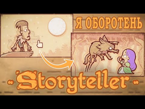 Видео: СТРАШНЫЕ СКАЗКИ - Storyteller (Часть 3)