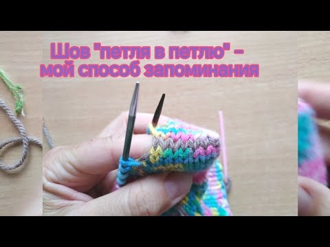 Видео: #шов #петля в петлю #loop-to-loop seam- мой лёгкий способ запоминания