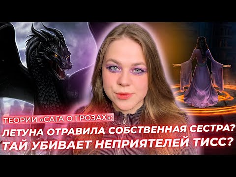 Видео: ПЛАНЫ ТАЯ / МАГИЯ ДРАКОНОВ / ЗАЧЕМ ГРИАРАН СБРИВАЕТ ВОЛОСЫ? / ТЕОРИИ КЛУБ РОМАНТИКИ «САГА О ГРОЗАХ»