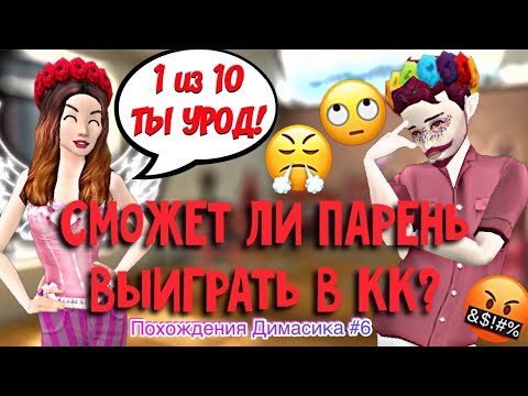 Видео: Avakin Life | СМОЖЕТ ЛИ ПАРЕНЬ ВЫИГРАТЬ В КК? | Похождения Димасика #6