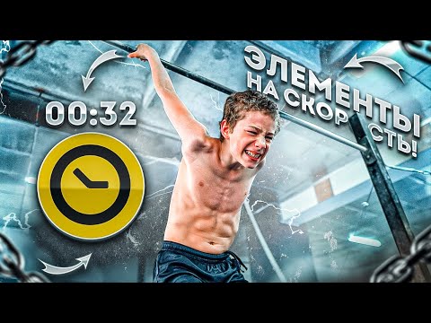 Видео: Кто быстрее сделает 10 ЛЁГКИХ ЭЛЕМЕНТОВ?/Воркаут
