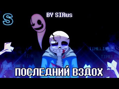 Видео: 🖤🤍Песня "Последний вздох" [LastBreath!Undertale ] 💀