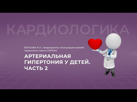 Видео: 17:30 30.10.22 Артериальная гипертония у детей. Лечение