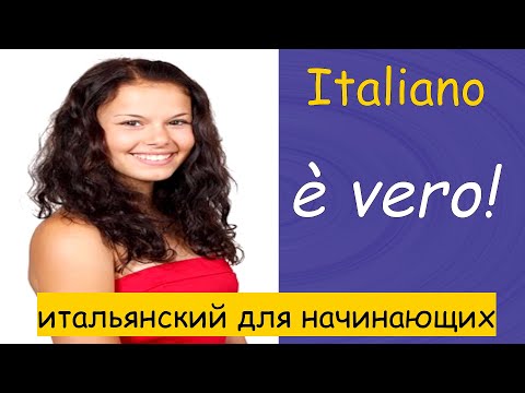 Видео: Итальянское произношение - учим итальянский!