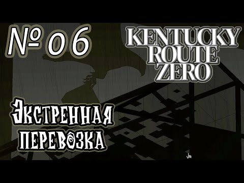Видео: Прохождение [Kentucky Route Zero] - 06 Экстренная перевозка