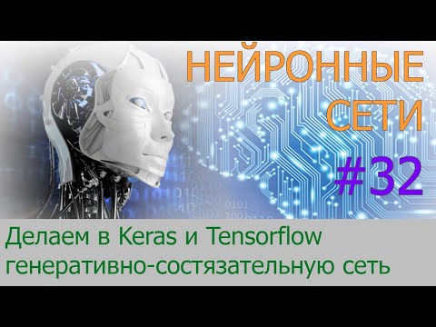 Видео: Делаем генеративно-состязательную сеть в Keras и Tensorflow | #32 нейросети на Python