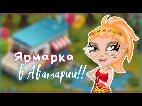 Видео: ЯРМАРКА СНОВА в АВАТАРИИ!! СТАРЫЕ ЭЛЕМЕНТЫ ВЕРНУЛИСЬ || Игра АВАТАРИЯ
