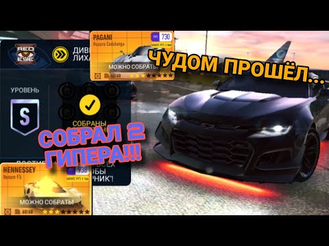 Видео: PvP Red Eye Прохождение Советы Гайды Pagani Huayra Codalunga