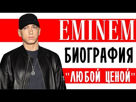Видео: Эминем (Eminem). «Любой ценой» I Биография