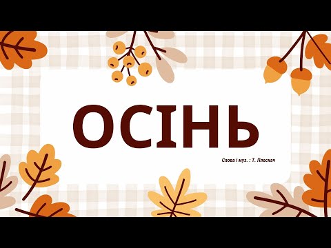 Видео: "Осінь,осінь по землі крокує" (мінус з текстом)