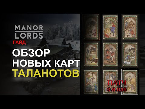 Видео: Manor Lords гайд: Обзор новых карт талантов 0.8.035