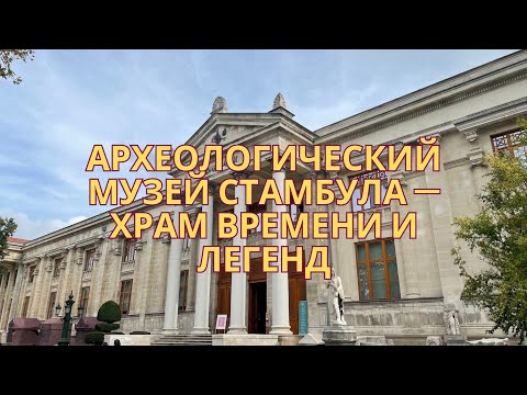 Видео: Археологический музей Стамбула — храм времени и легенд