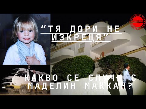 Видео: Епизод 20: "Тя дори не изкрещя" | Какво се случи с Маделин Маккан?
