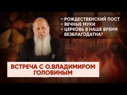 Видео: О. Владимир Головин. Ответы на вопросы (декабрь 2021)
