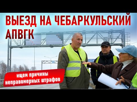 Видео: Выезд на Чебаркульский АПВГК: ищем причины неправомерных штрафов