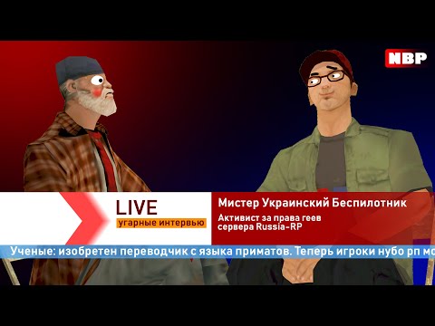 Видео: ВЗЯЛ УГАРНОЕ ИНТЕРВЬЮ У ИГРОКОВ НУБО РП в GTA SAMP