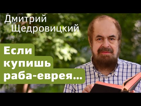 Видео: Если купишь раба-еврея...