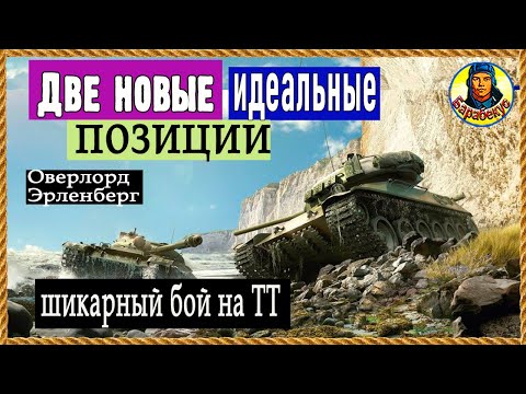 Видео: НАШЁЛ 2 ПОЗИЦИИ: новые и классные + шикарный бой на тяже. С интригой Мир танков