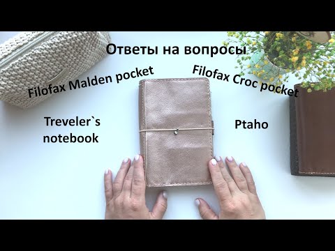 Видео: Filofax Malden pocket, Filofax Croc pocket, TN, Ptaho и другие +ответы на вопросы