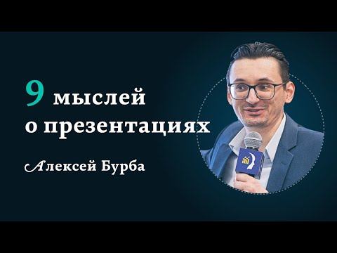 Видео: 9 мыслей о презентациях, Алексей Бурба, 2021
