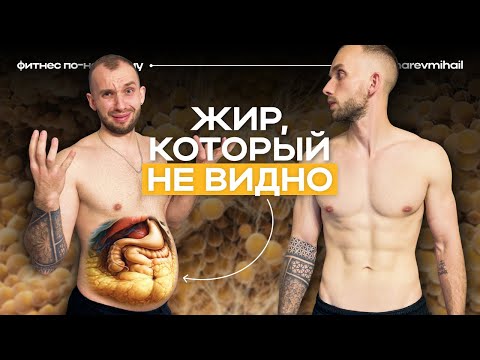 Видео: Как избавиться от ВИСЦЕРАЛЬНОГО ЖИРА за 30 дней [Самый ОПАСНЫЙ вид жира]