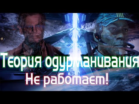 Видео: Mass Effect 3 Почему теория одурманивания не работает