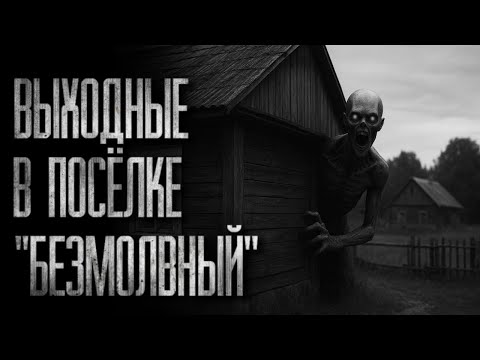 Видео: ВЫХОДНЫЕ В ПОСЁЛКЕ ''БЕЗМОЛВНЫЙ'' Страшные истории на ночь