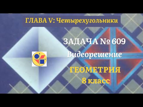 Видео: Геометрия 8 класс. Задача № 609