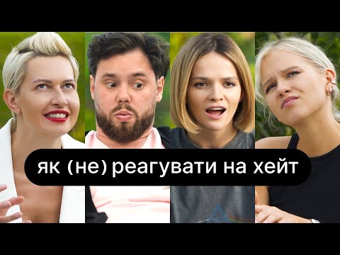 Видео: Як (не) реагувати на хейт | ебаут