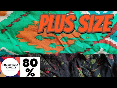 Видео: Нашла большие размеры от немецких брендов, Модный город, скидка 80%
