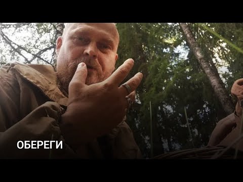 Видео: ОБЕРЕГИ