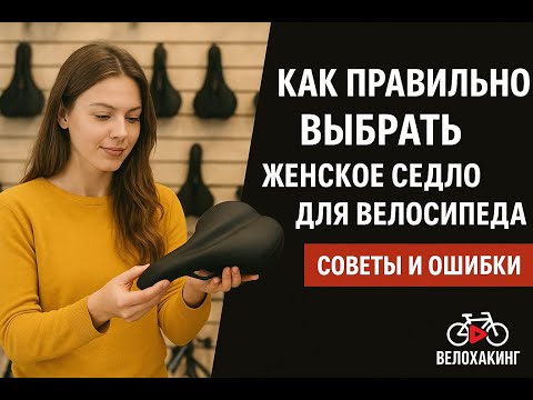 Видео: Как правильно выбрать женское седло для велосипеда: советы и ошибки
