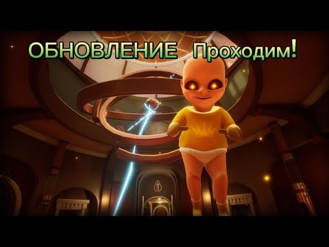 Видео: Обновление в игре | The Baby in Yellow | прохождение DANIPLAY]