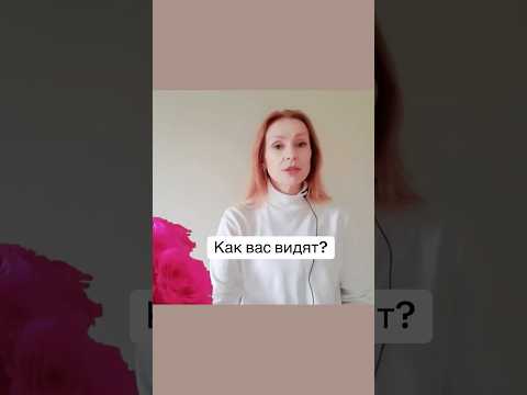 Видео: КАК ВАС ВИДЯТ ЛЮДИ?