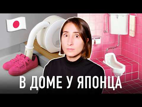 Видео: 20 СТРАННЫХ ПРЕДМЕТОВ В ЯПОНСКОМ ДОМЕ которые шокируют иностранцев