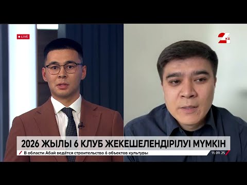 Видео: 2026 жылы 6 клуб жекешелендірілуі мүмкін. Аслан Қаженов