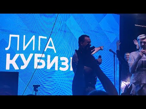 Видео: Концерт "Лига Кубизма" 19.06.21