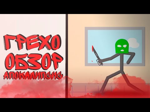 Видео: ВСЕ ГРЕХИ АПОКАЛИПСИСА | ШОУ СТИКМЕНОВ | РИСУЕМ МУЛЬТФИЛЬМЫ 2