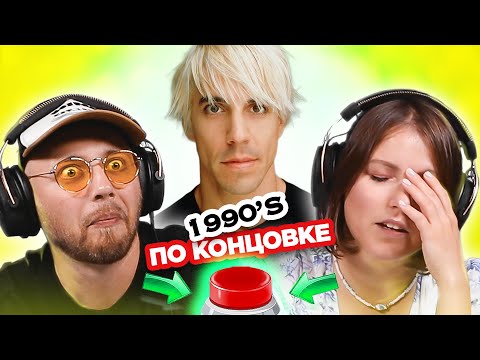 Видео: УГАДАЙ ПЕСНЮ по концовке / зарубежные хиты 90х / Red Hot Chili Peppers и другие