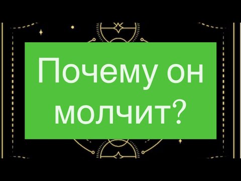 Видео: 🔥Почему он молчит?☝️