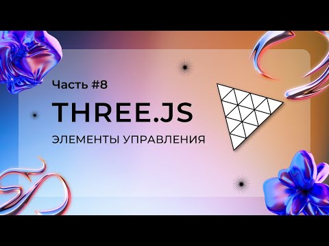 Видео: Three.js, элементы управления