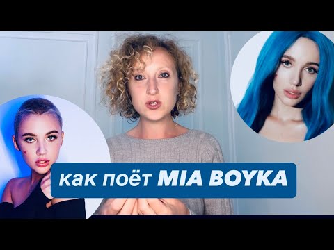 Видео: MIA BOYKA - разбор вокала #miaboyka