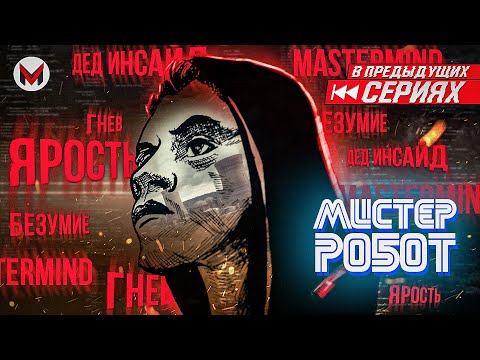 Видео: Это П..дец - Мистер Робот: Часть 4.0 [Краткий Сюжет]