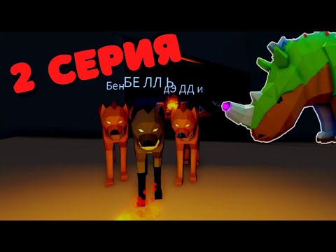 Видео: История 2 серия Про 🐧Пингвинов и Носорогов🦏/ Animal Simulator/Roblox