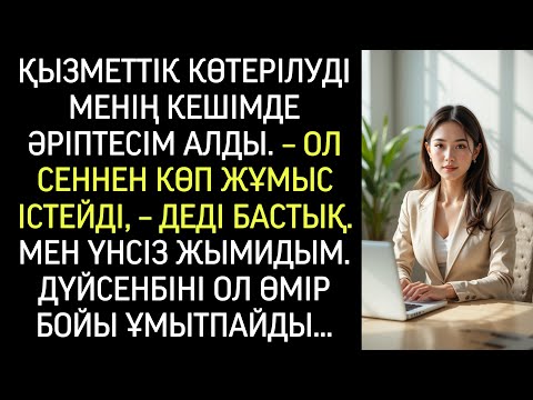 Видео: ҚЫЗМЕТІМ ӨСКЕН КЕШІМДЕ БАСШЫ ЖАҢА ӘРІПТЕСІМДІ ТАҢДАДЫ. Мен күлімдеп, олармен бірге тойладым.