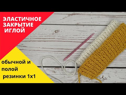 Видео: Эластичное закрытие иглой обычной и полой резинки 1х1