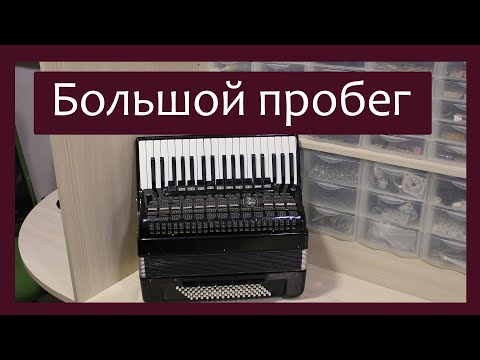 Видео: Трудовые будни / Ремонт Аккордеона "Weltmeister Meteor" / Большой пробег